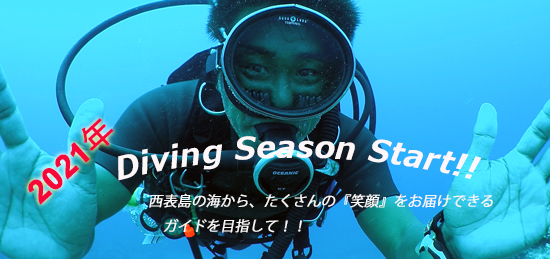 『願いを叶える』ダイビングでありたい。すべては、「笑顔」のために・・・。