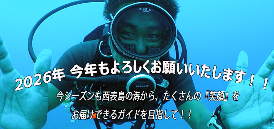 『願いを叶える』ダイビングでありたい。すべては、「笑顔」のために・・・。